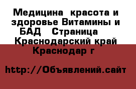 Медицина, красота и здоровье Витамины и БАД - Страница 2 . Краснодарский край,Краснодар г.